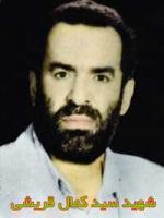 شهید سید کمال قریشی - قافله شهداء